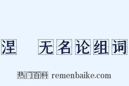 涅槃无名论组词是什么意思的图片